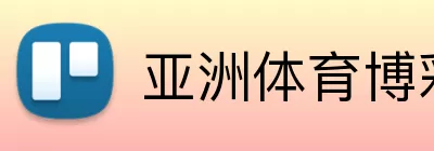 亚洲体育博彩平台 Logo