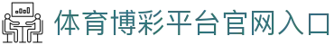 推荐亚洲十大体育博彩平台排名榜-在线买球平台